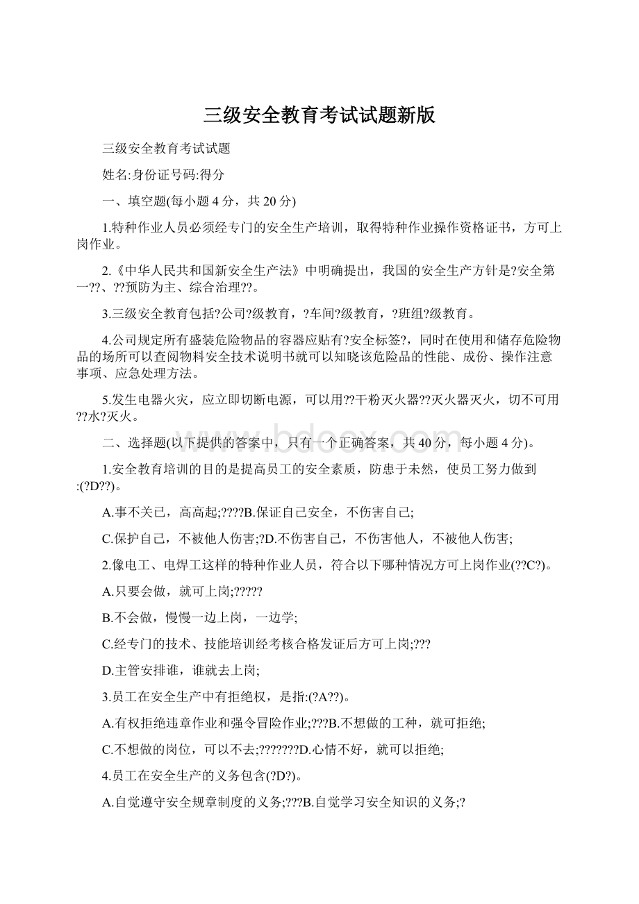 三级安全教育考试试题新版.docx