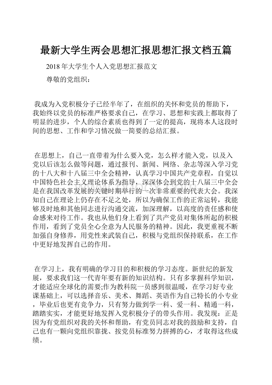 最新大学生两会思想汇报思想汇报文档五篇Word文档下载推荐.docx_第1页