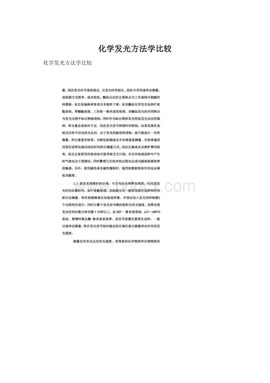 化学发光方法学比较Word格式文档下载.docx_第1页