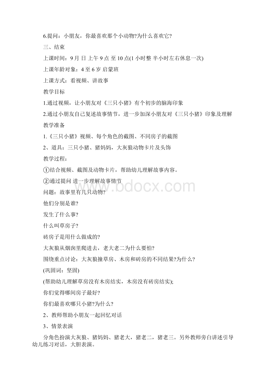 中班主题优秀教案《三只小猪》Word格式.docx_第2页