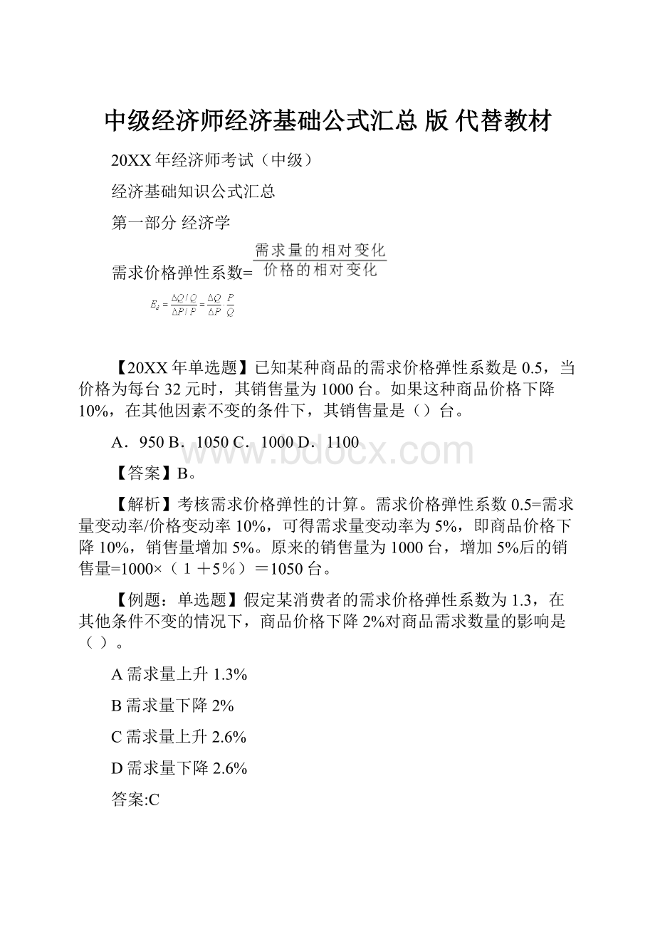 中级经济师经济基础公式汇总 版 代替教材.docx_第1页