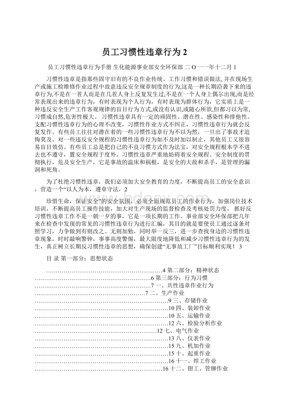 员工习惯性违章行为 2.docx