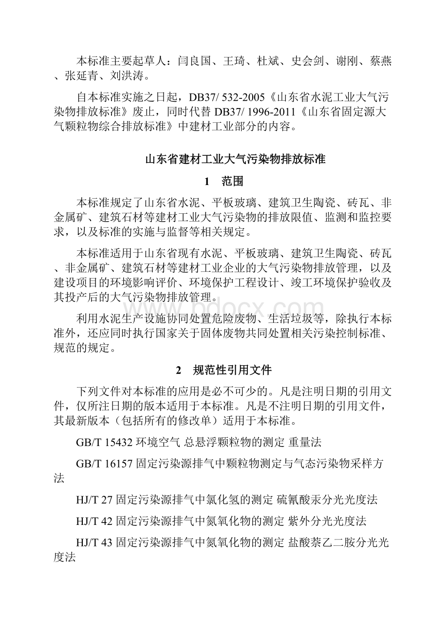 山东省建材工业大气污染物排放标准取代《水泥工业大气污染物排放标准DB37532》.docx_第2页