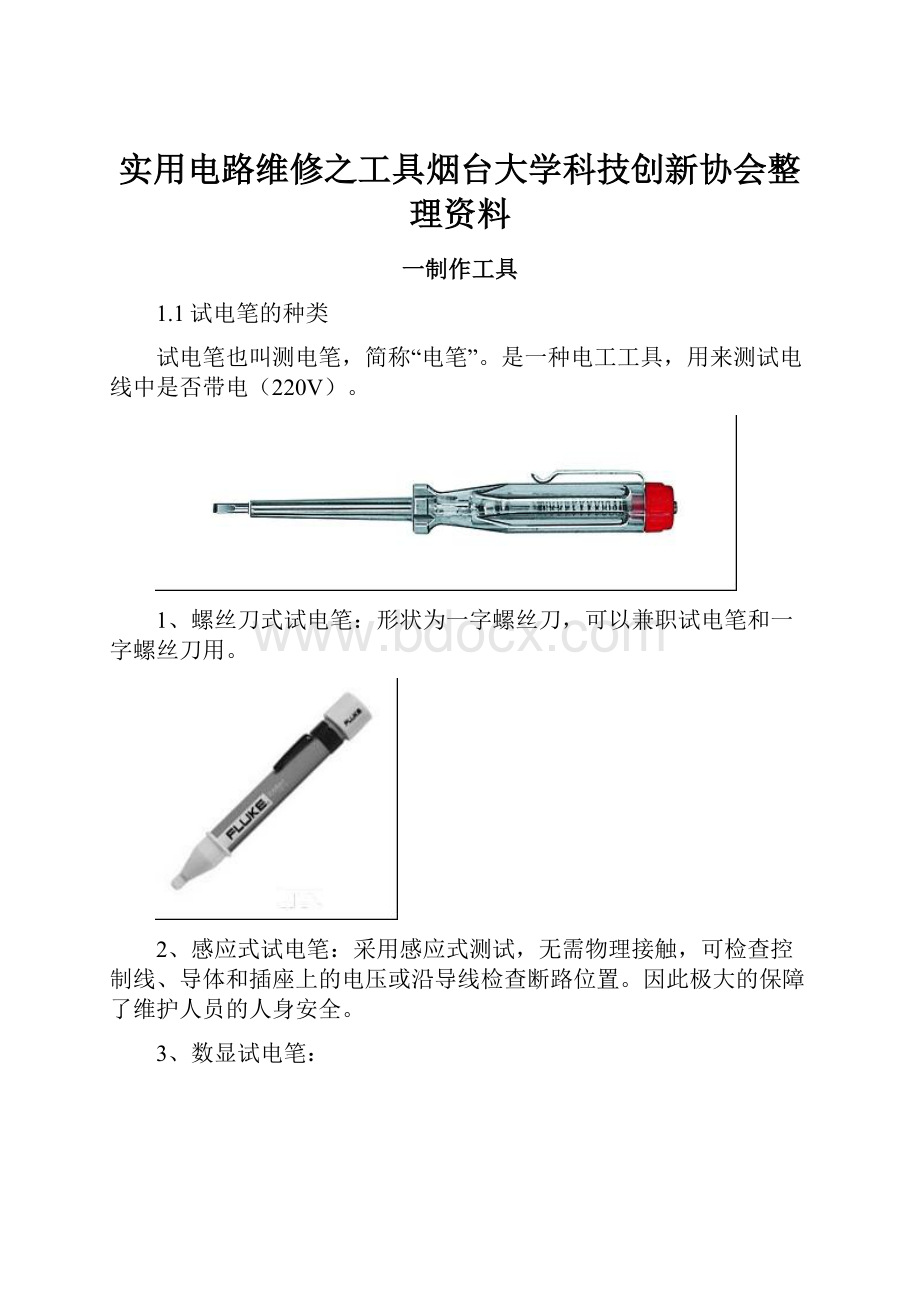 实用电路维修之工具烟台大学科技创新协会整理资料Word文件下载.docx