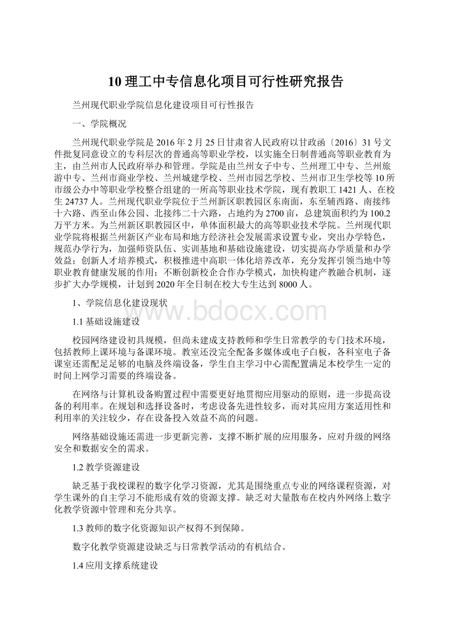 10理工中专信息化项目可行性研究报告Word文档下载推荐.docx_第1页