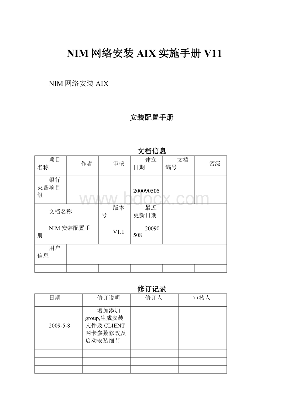 NIM网络安装AIX实施手册V11Word格式文档下载.docx