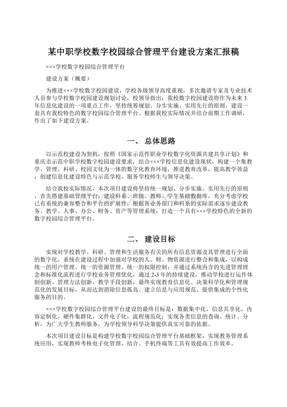 某中职学校数字校园综合管理平台建设方案汇报稿.docx_第1页