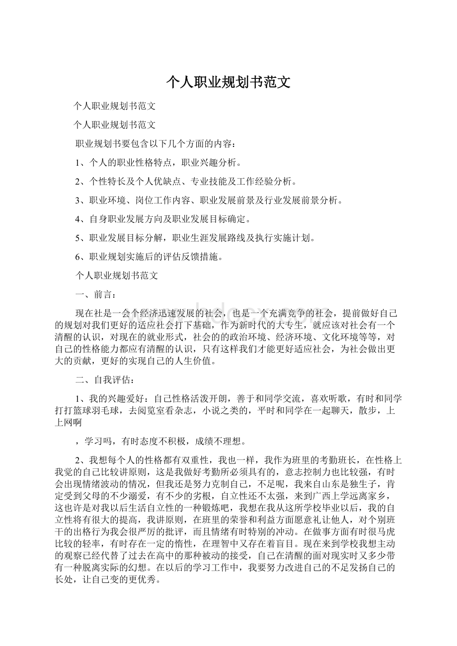 个人职业规划书范文Word文档下载推荐.docx_第1页