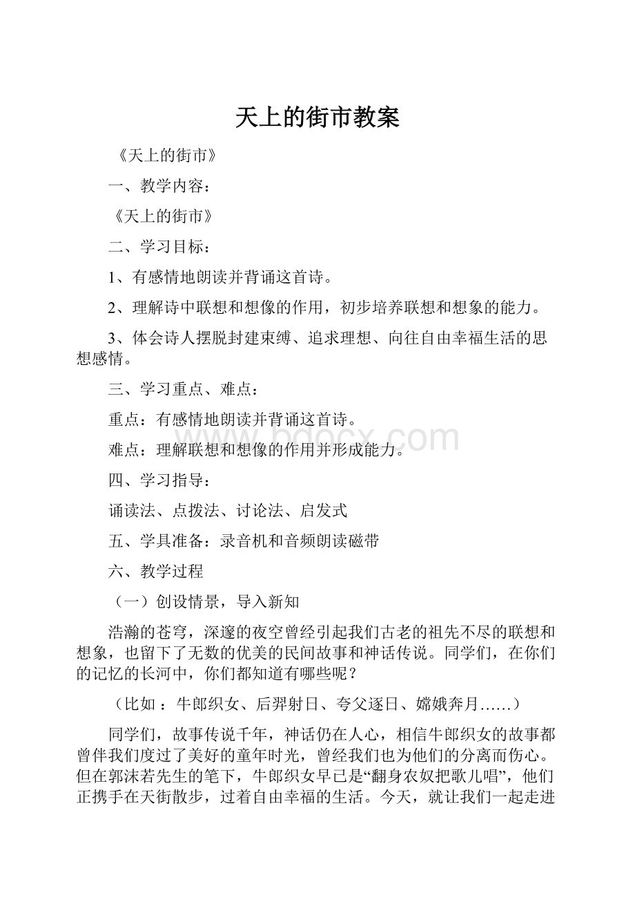 天上的街市教案Word格式文档下载.docx