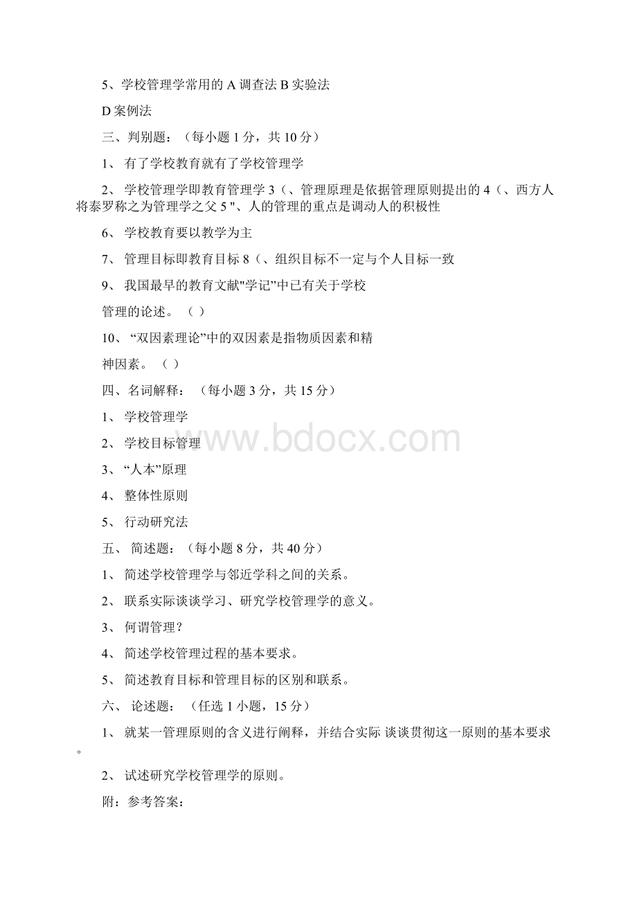 学校管理学测试题Word文件下载.docx_第3页