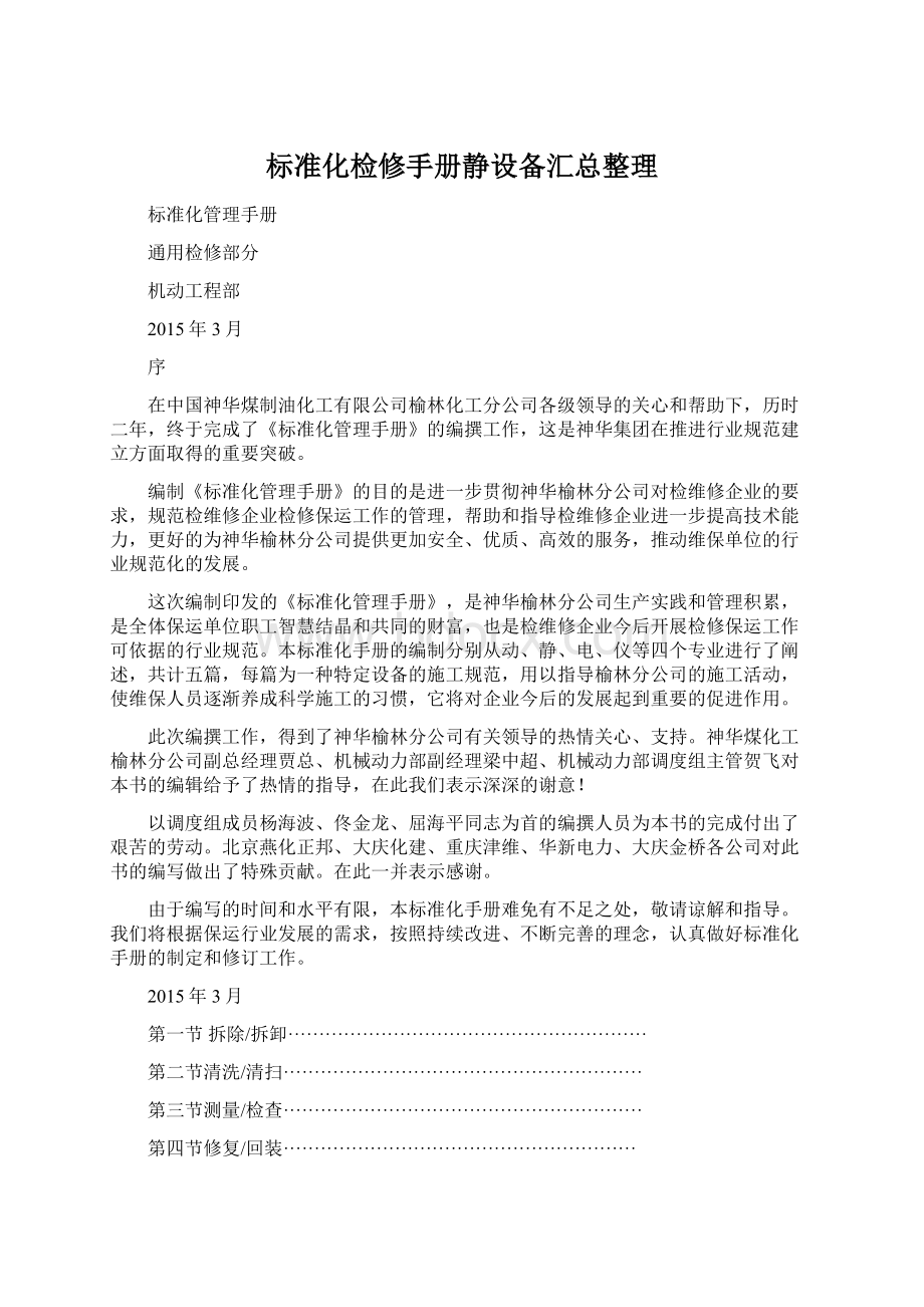 标准化检修手册静设备汇总整理Word文件下载.docx