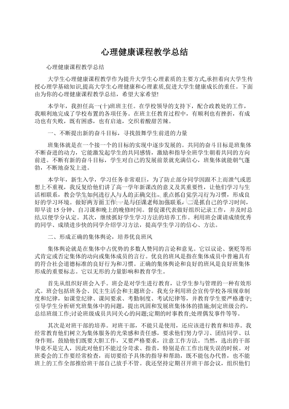 心理健康课程教学总结Word格式文档下载.docx