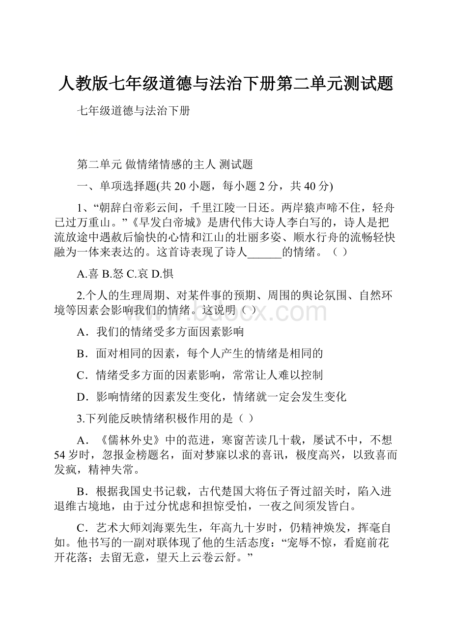 人教版七年级道德与法治下册第二单元测试题Word格式文档下载.docx