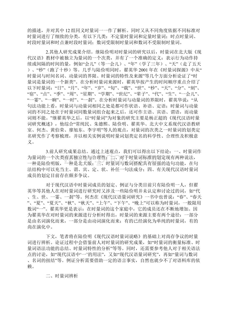 再说现代汉语时量词Word文档下载推荐.docx_第2页