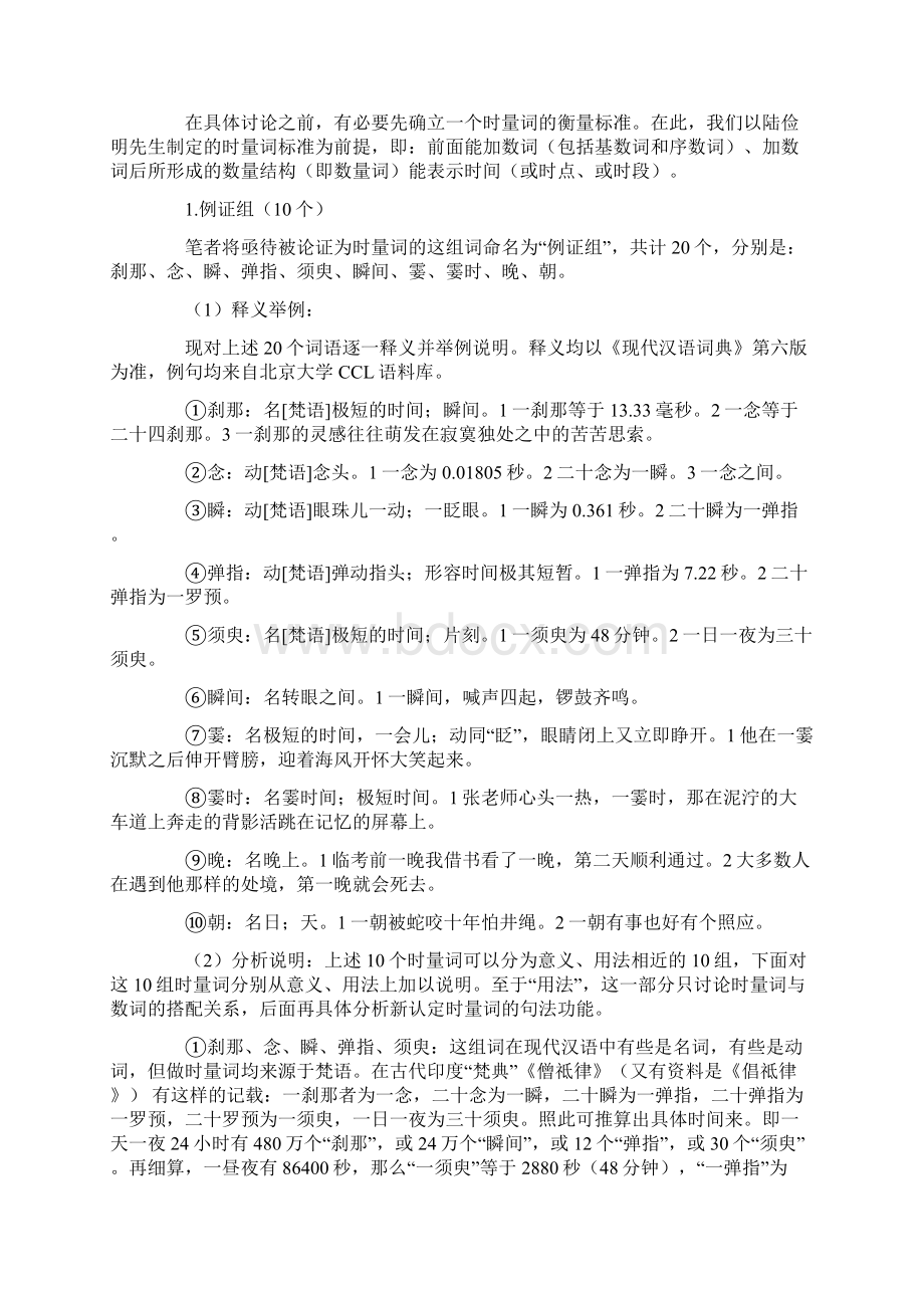 再说现代汉语时量词Word文档下载推荐.docx_第3页