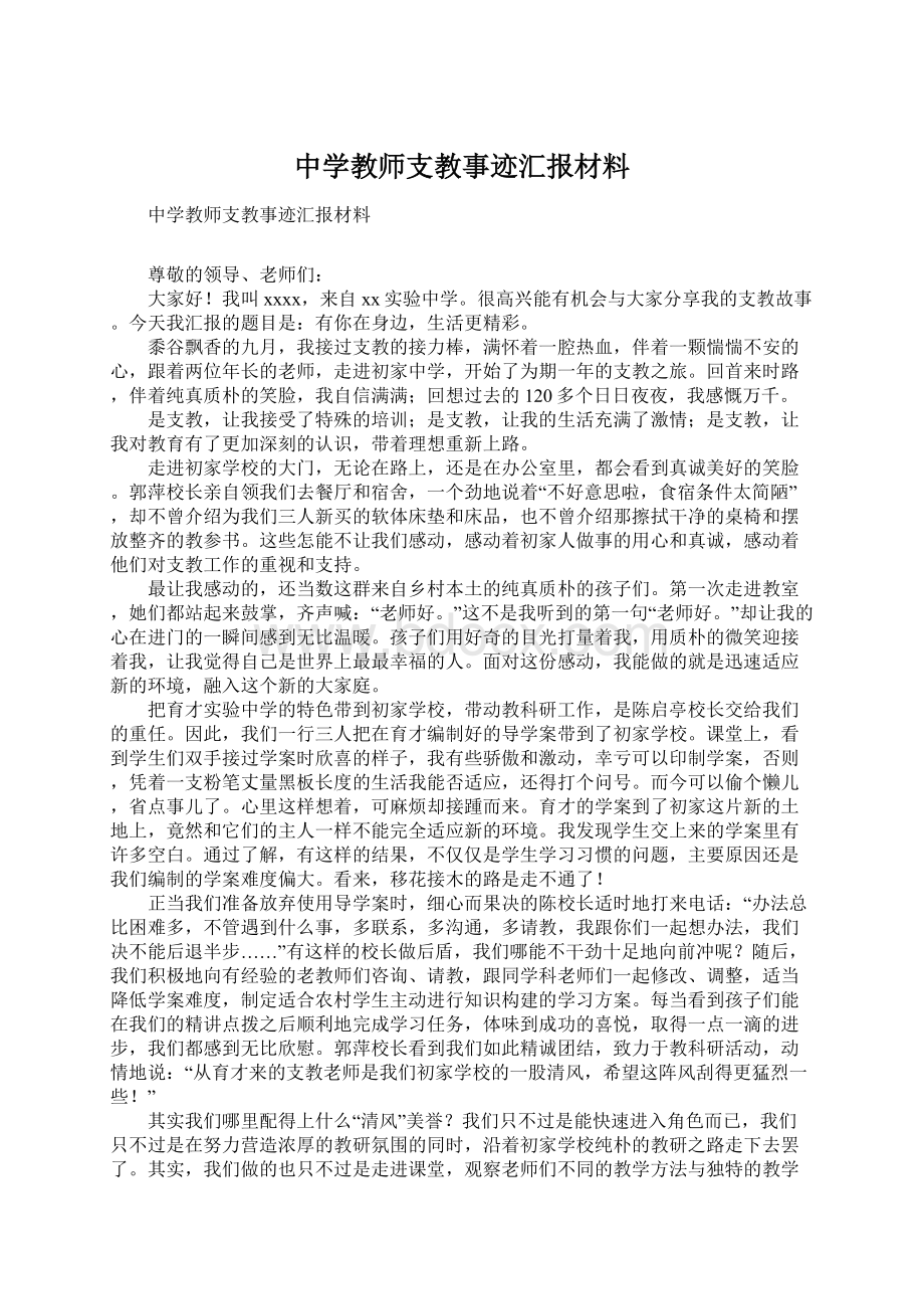 中学教师支教事迹汇报材料.docx