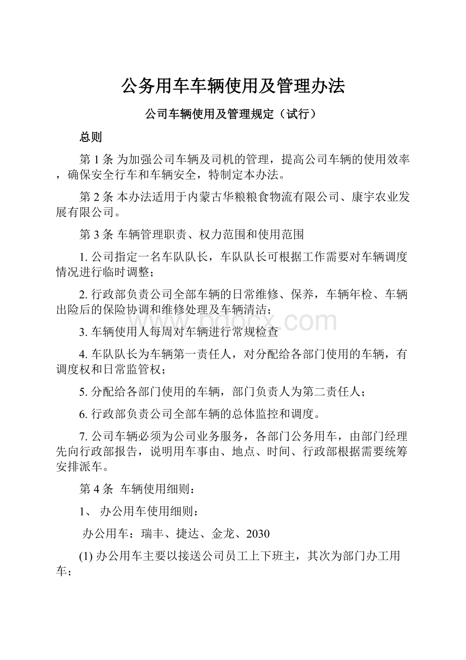 公务用车车辆使用及管理办法Word下载.docx