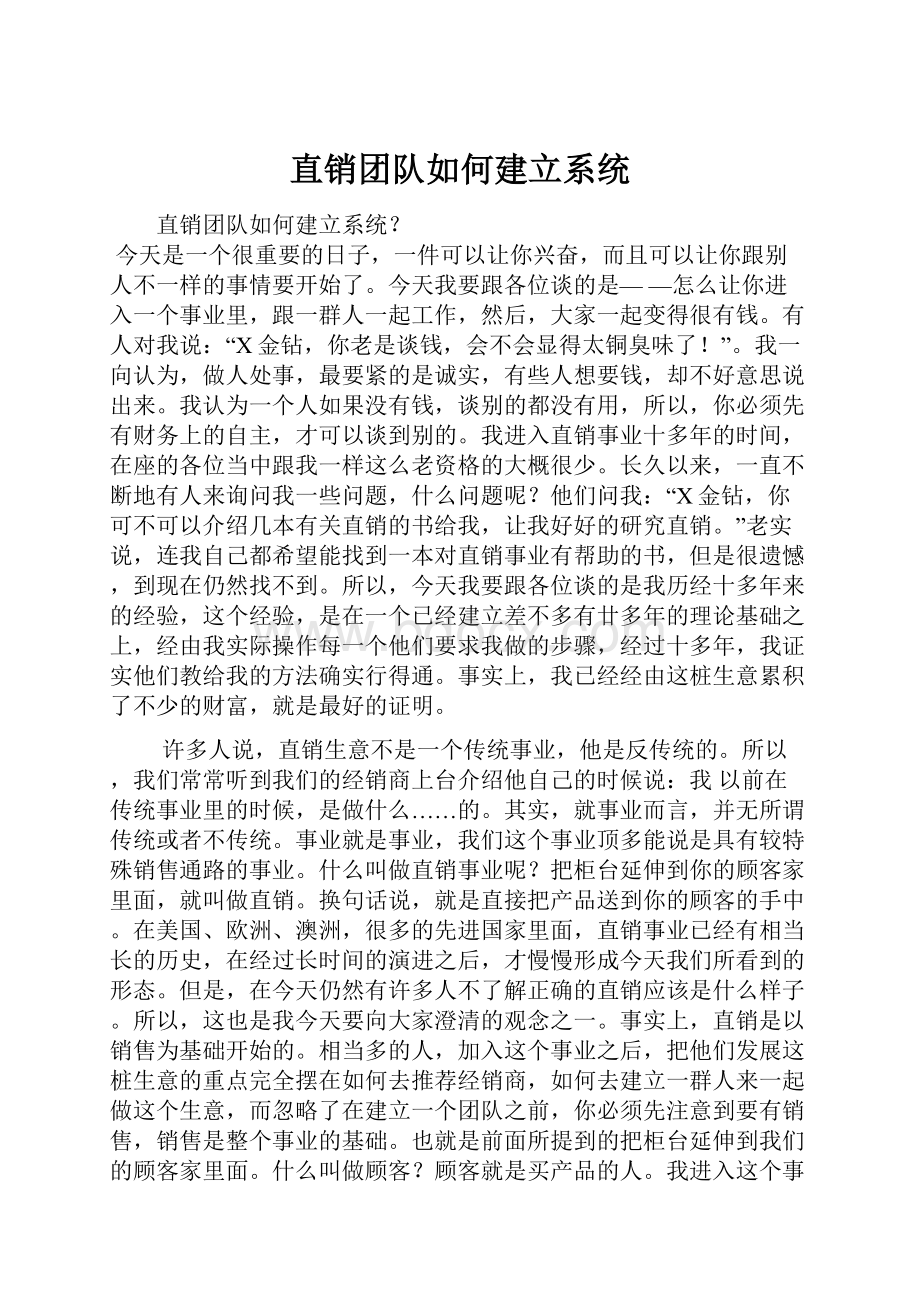 直销团队如何建立系统Word文件下载.docx