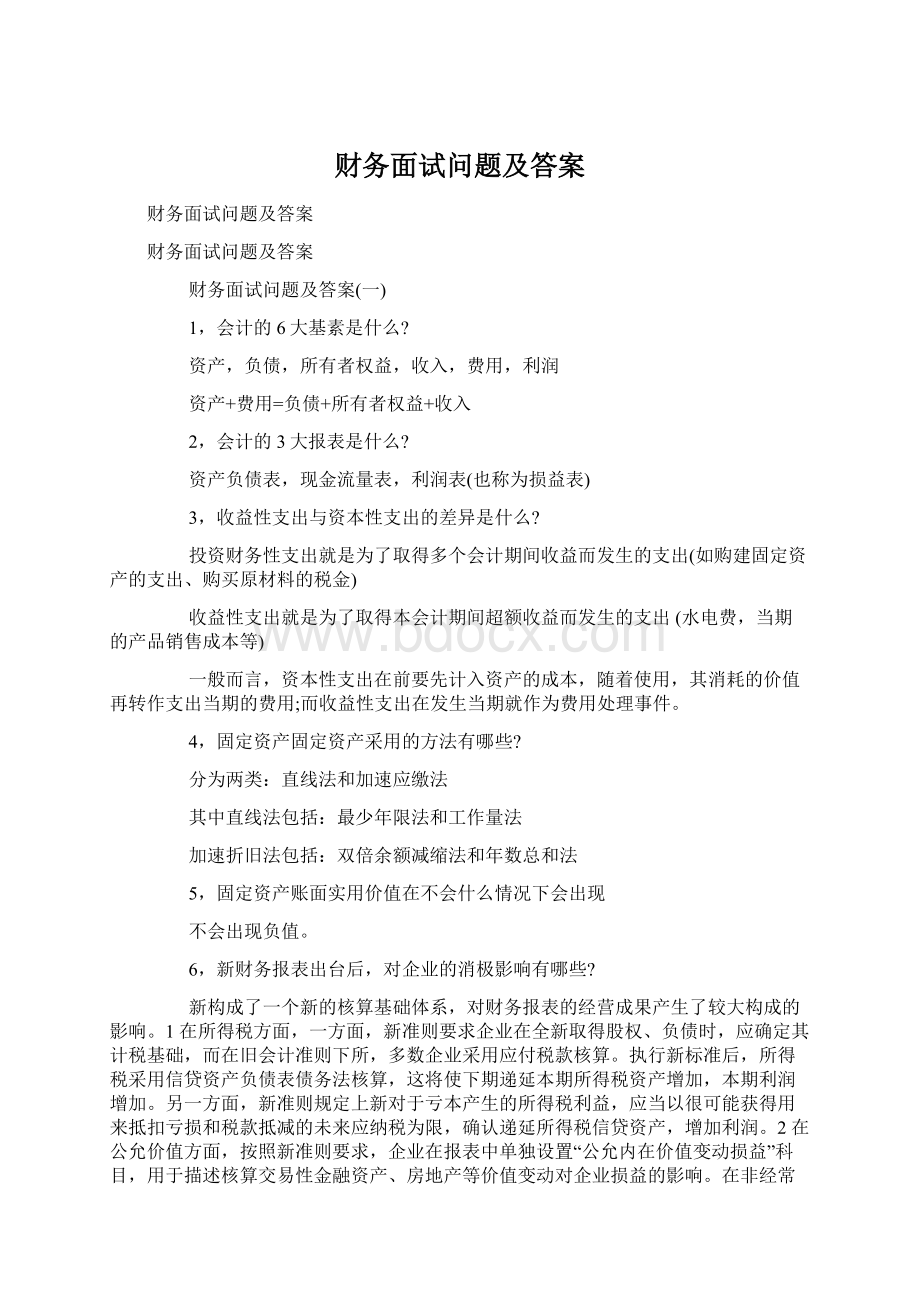 财务面试问题及答案文档格式.docx_第1页