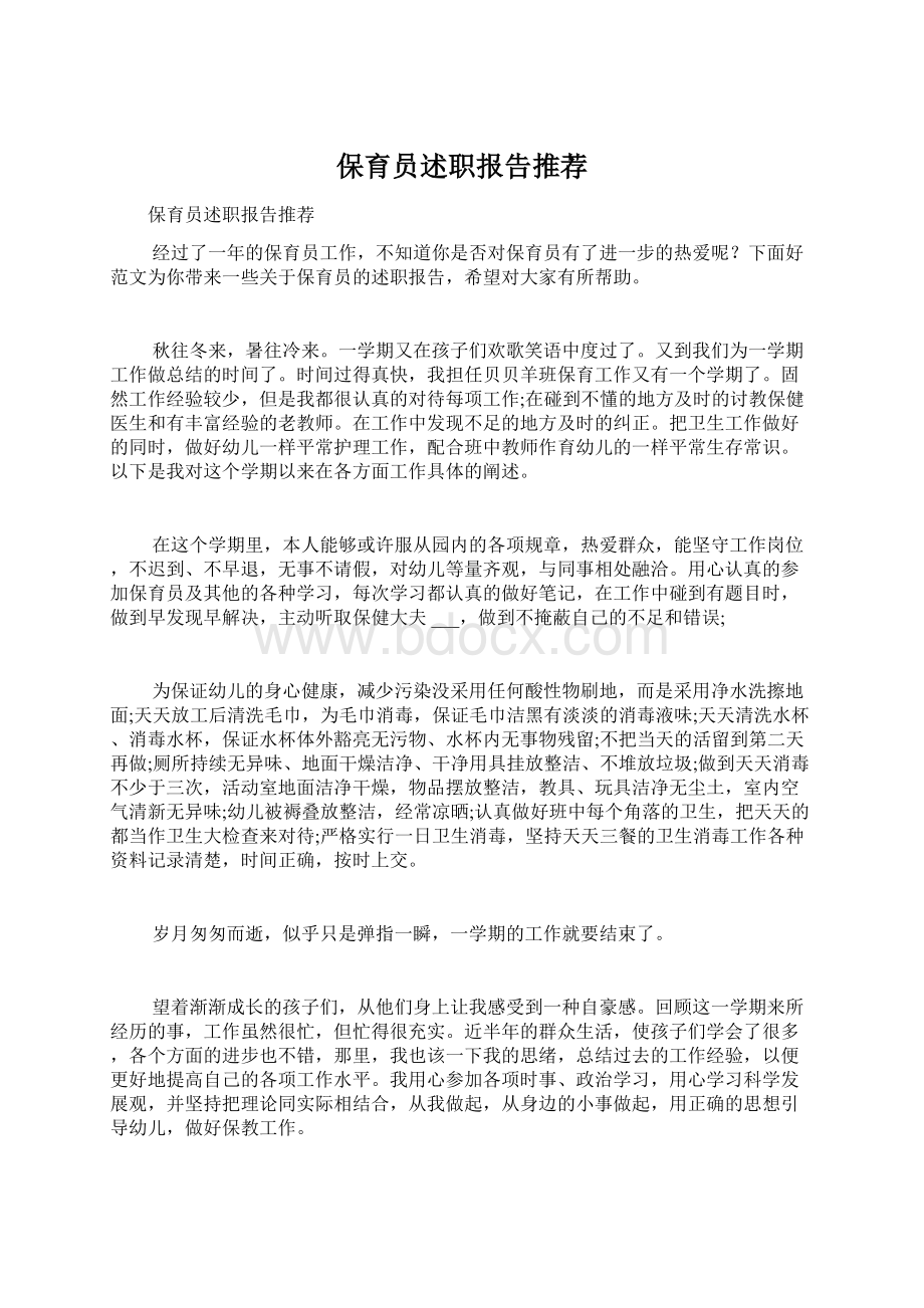 保育员述职报告推荐Word文档格式.docx_第1页