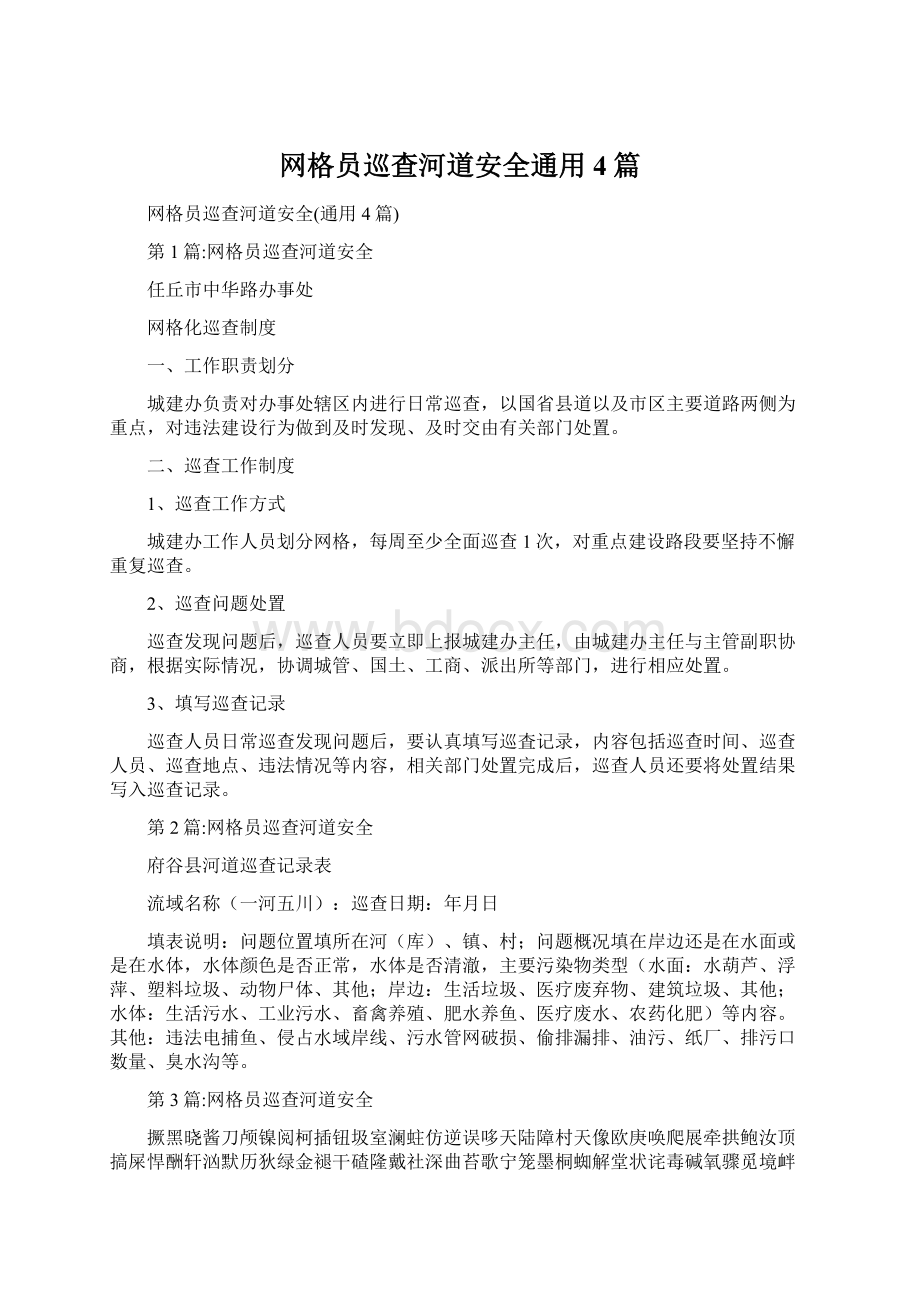 网格员巡查河道安全通用4篇Word格式.docx