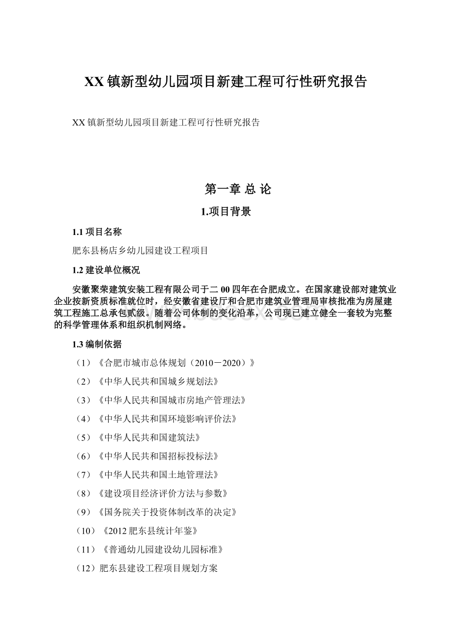 XX镇新型幼儿园项目新建工程可行性研究报告.docx_第1页