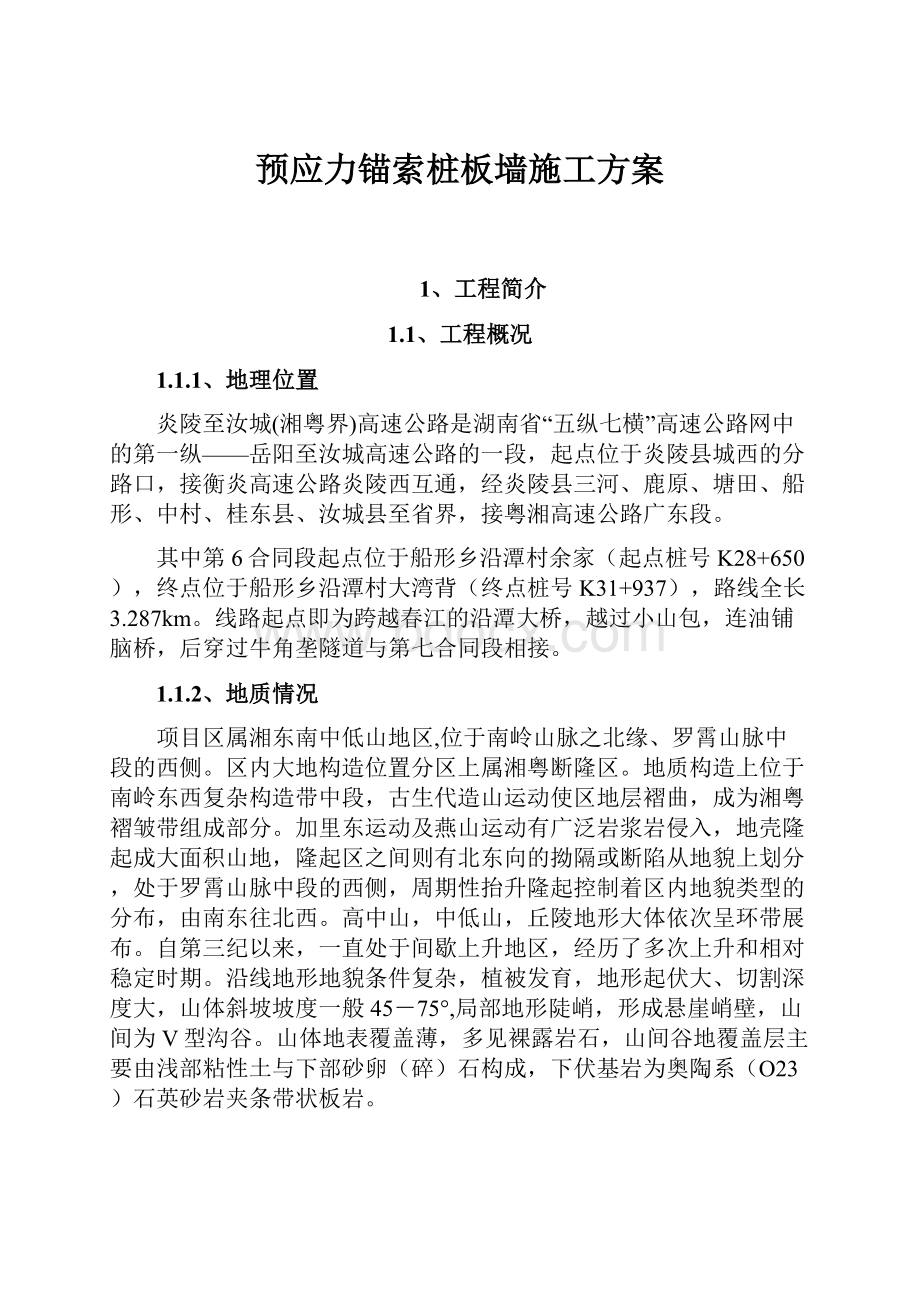 预应力锚索桩板墙施工方案Word文档格式.docx