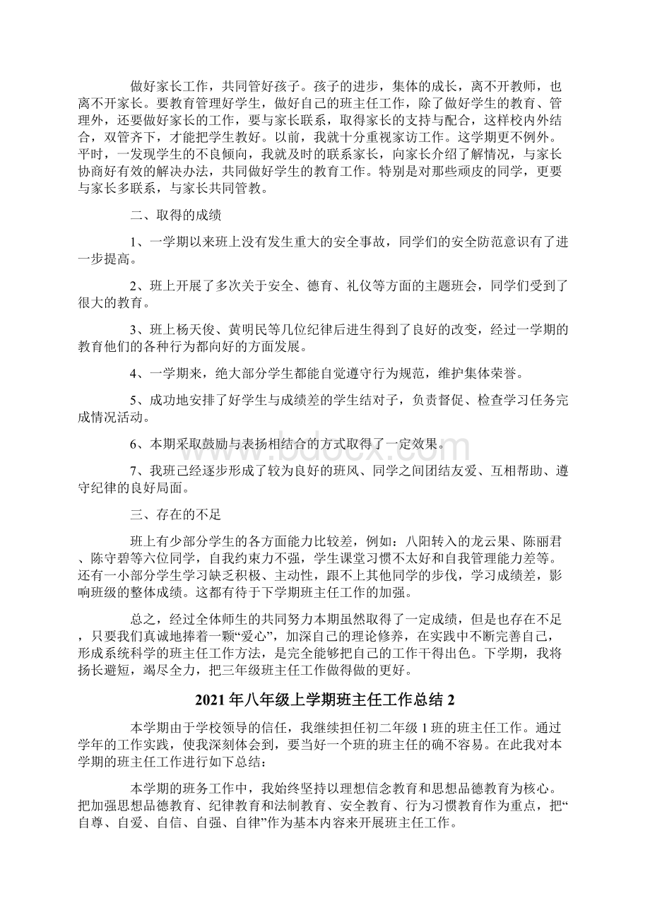 八年级上学期班主任工作总结.docx_第2页