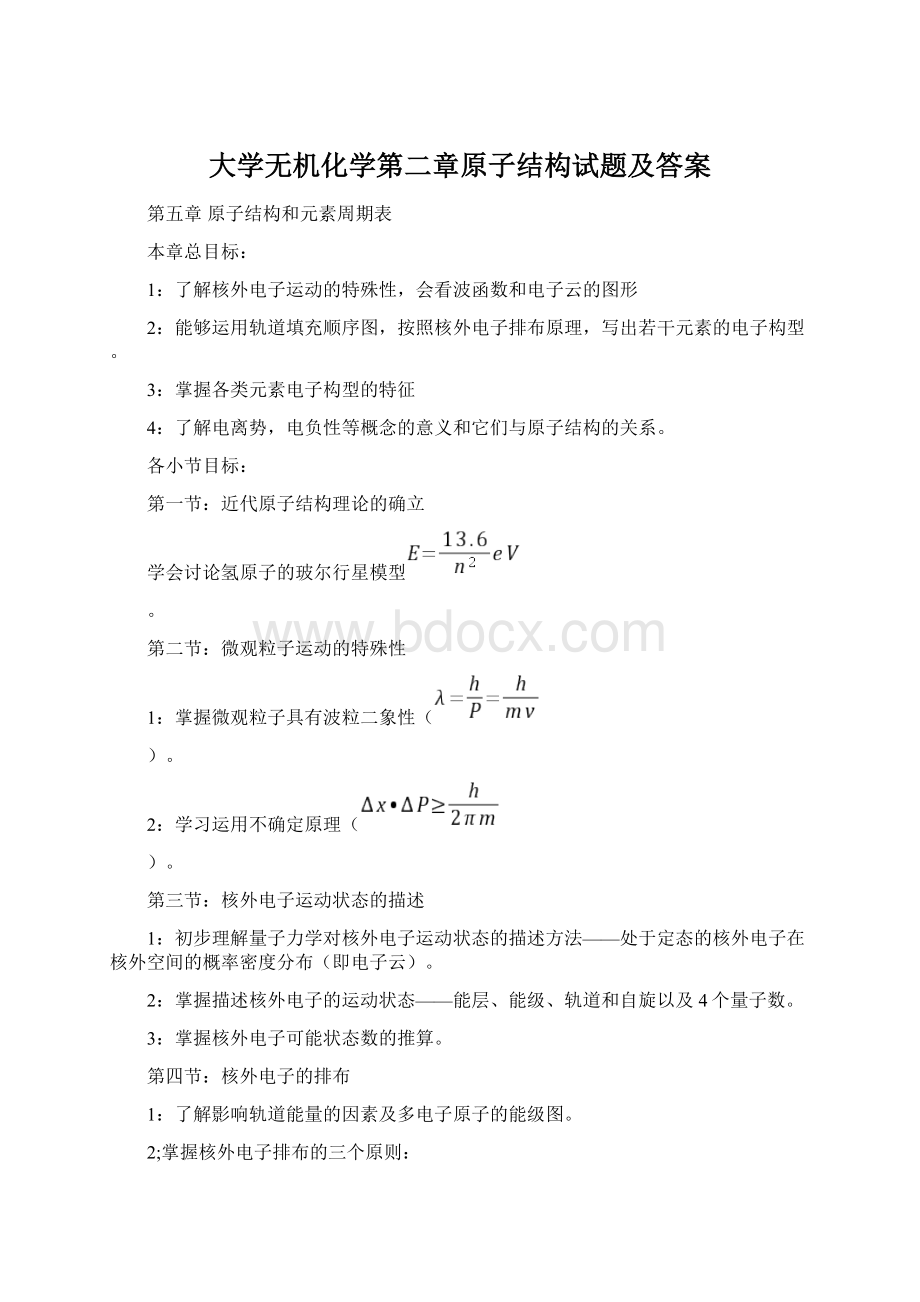 大学无机化学第二章原子结构试题及答案Word格式文档下载.docx_第1页