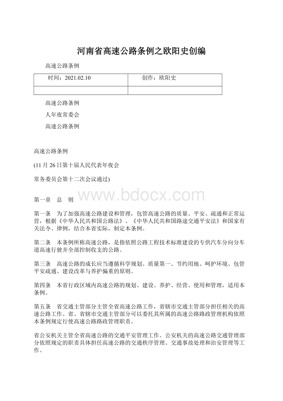 河南省高速公路条例之欧阳史创编Word格式文档下载.docx