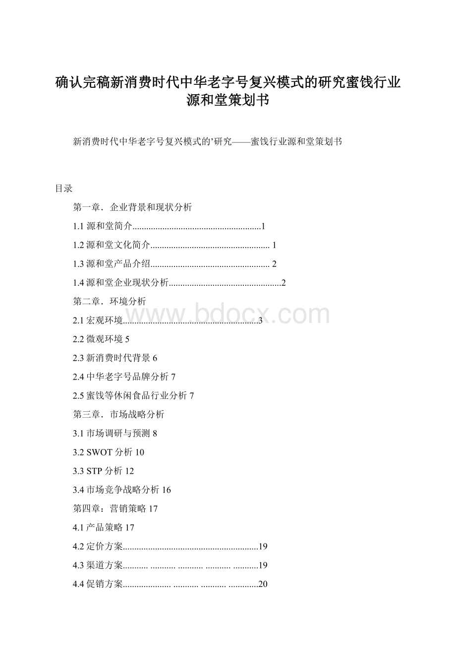 确认完稿新消费时代中华老字号复兴模式的研究蜜饯行业源和堂策划书.docx_第1页