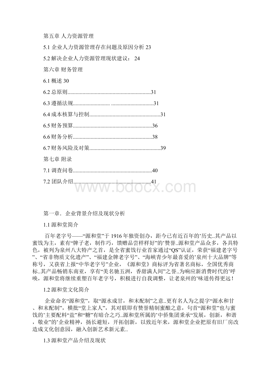 确认完稿新消费时代中华老字号复兴模式的研究蜜饯行业源和堂策划书.docx_第2页