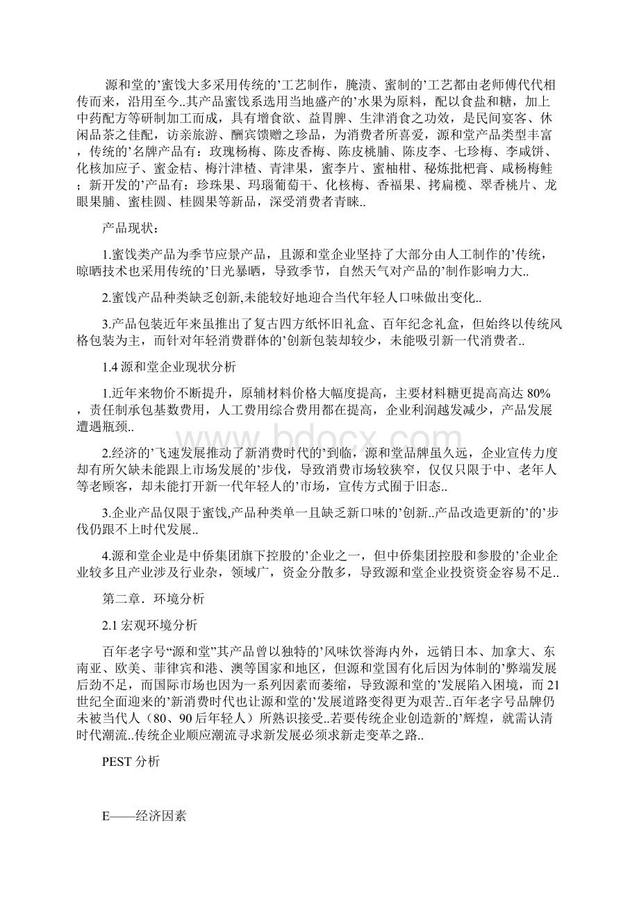 确认完稿新消费时代中华老字号复兴模式的研究蜜饯行业源和堂策划书.docx_第3页