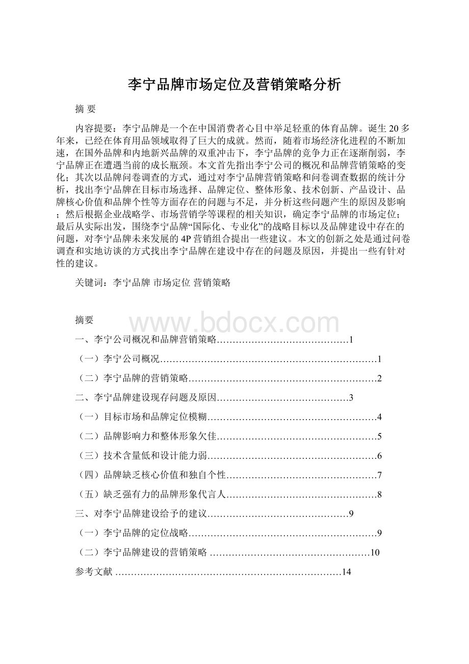 李宁品牌市场定位及营销策略分析Word格式.docx