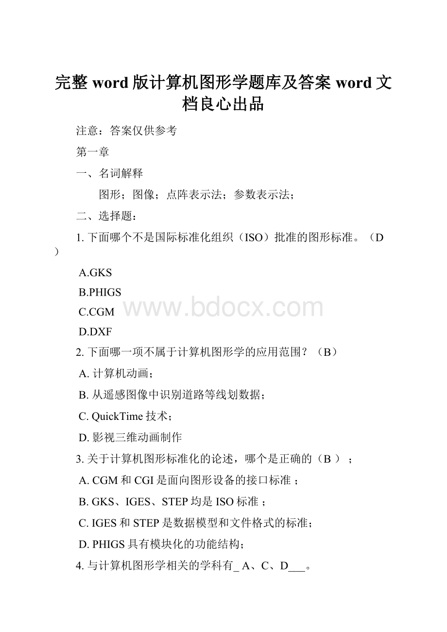 完整word版计算机图形学题库及答案word文档良心出品Word格式文档下载.docx_第1页