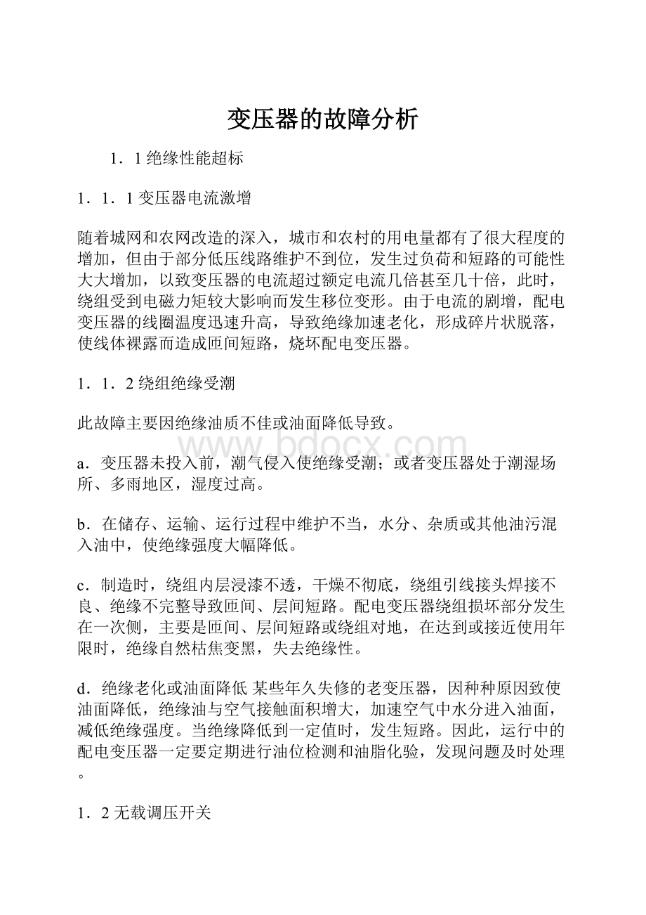 变压器的故障分析文档格式.docx