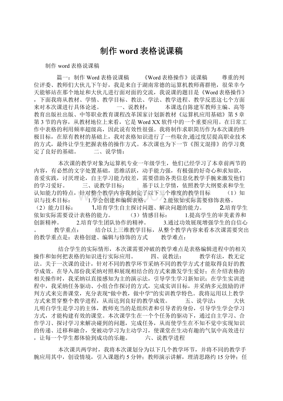 制作word表格说课稿.docx