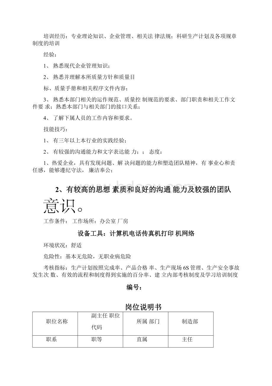 制造业制造部门岗位说明书要点Word文档格式.docx_第2页