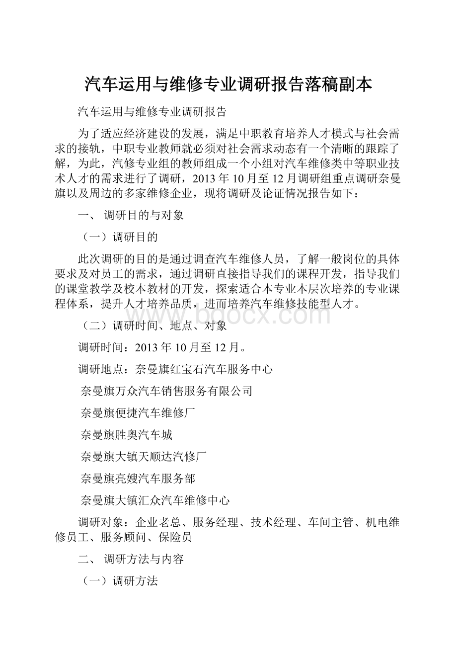 汽车运用与维修专业调研报告落稿副本Word格式文档下载.docx_第1页