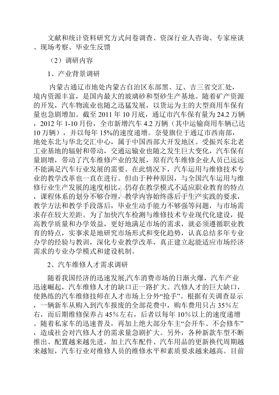 汽车运用与维修专业调研报告落稿副本Word格式文档下载.docx_第2页