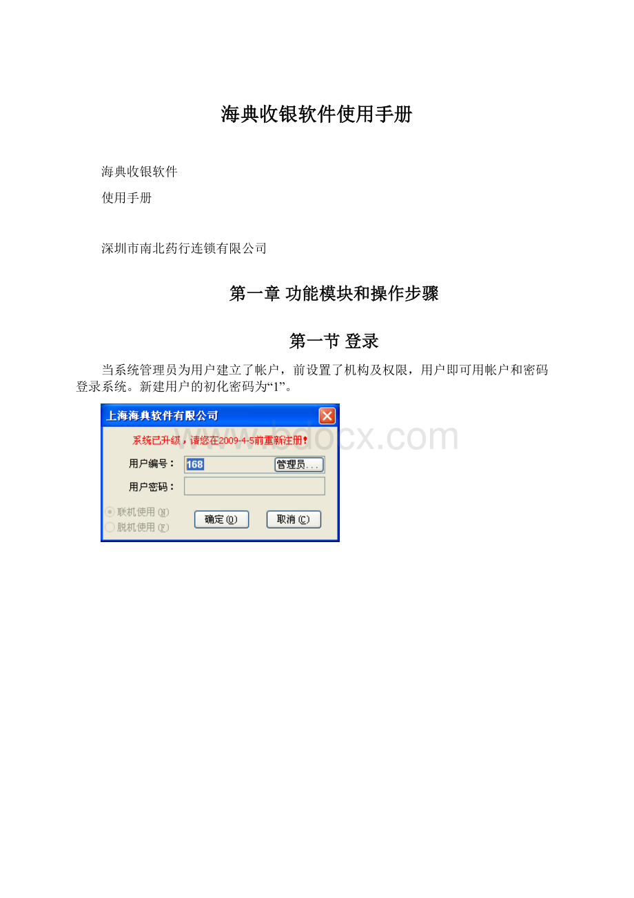 海典收银软件使用手册.docx_第1页