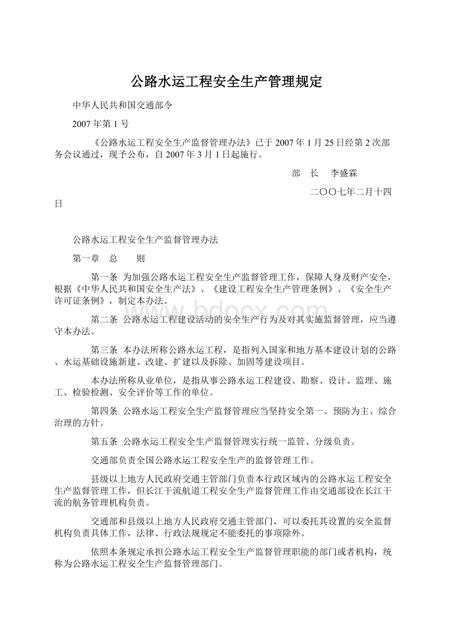 公路水运工程安全生产管理规定Word文档格式.docx