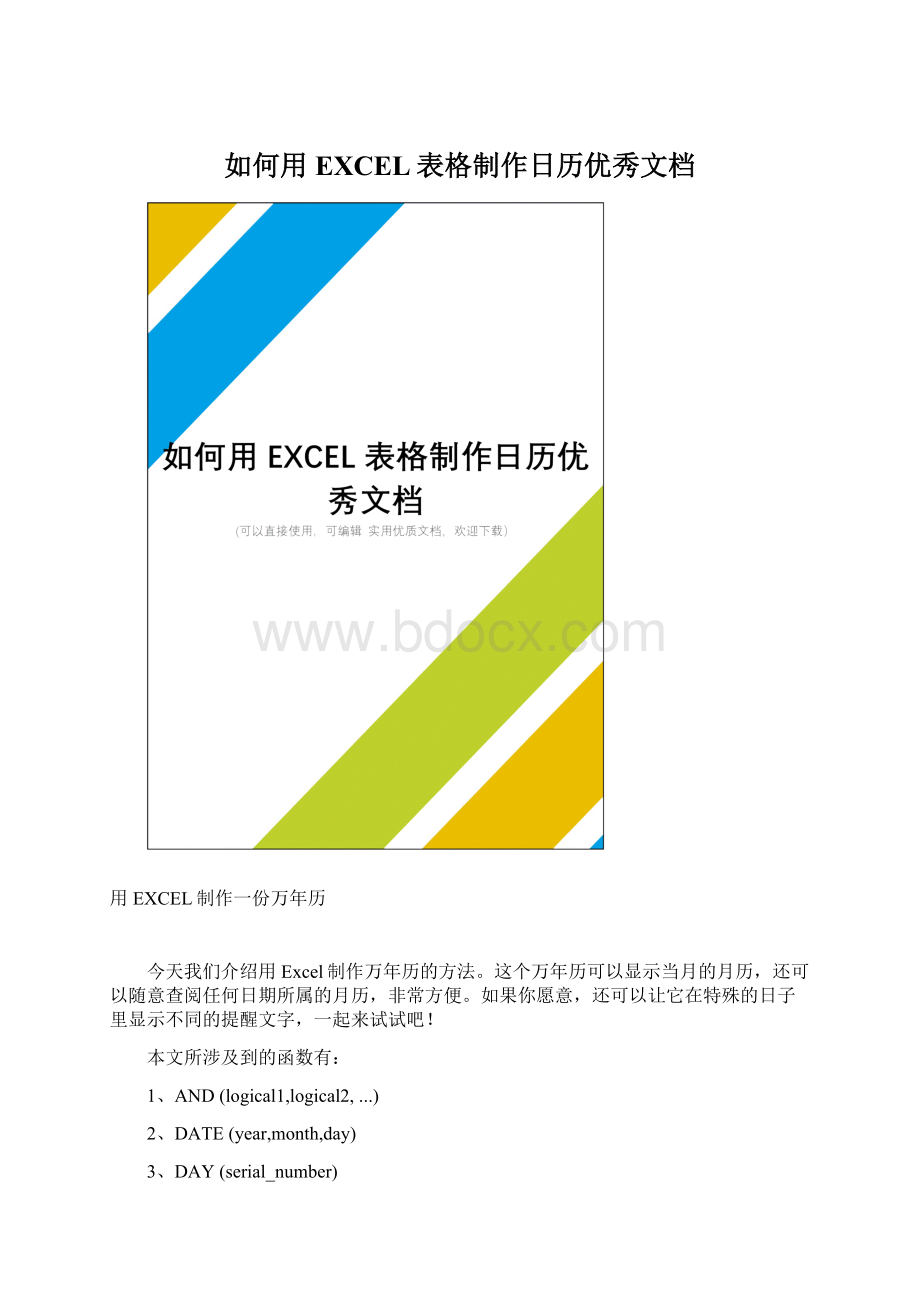 如何用EXCEL表格制作日历优秀文档.docx