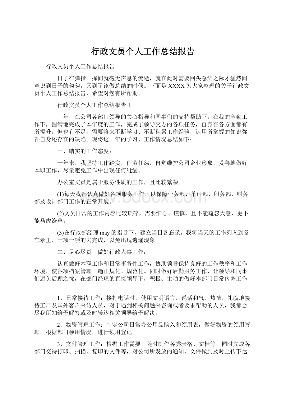 行政文员个人工作总结报告Word格式.docx