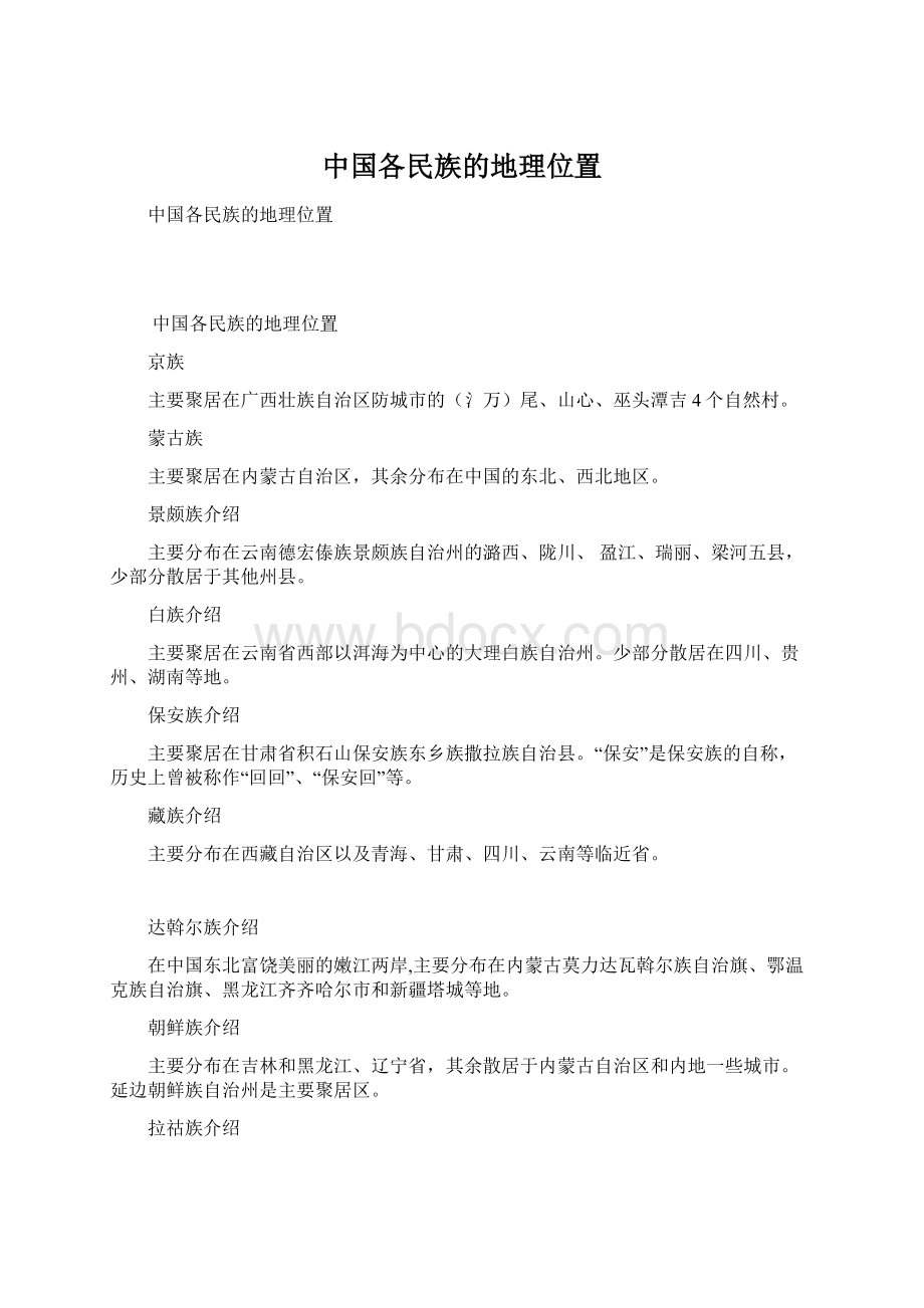 中国各民族的地理位置文档格式.docx_第1页