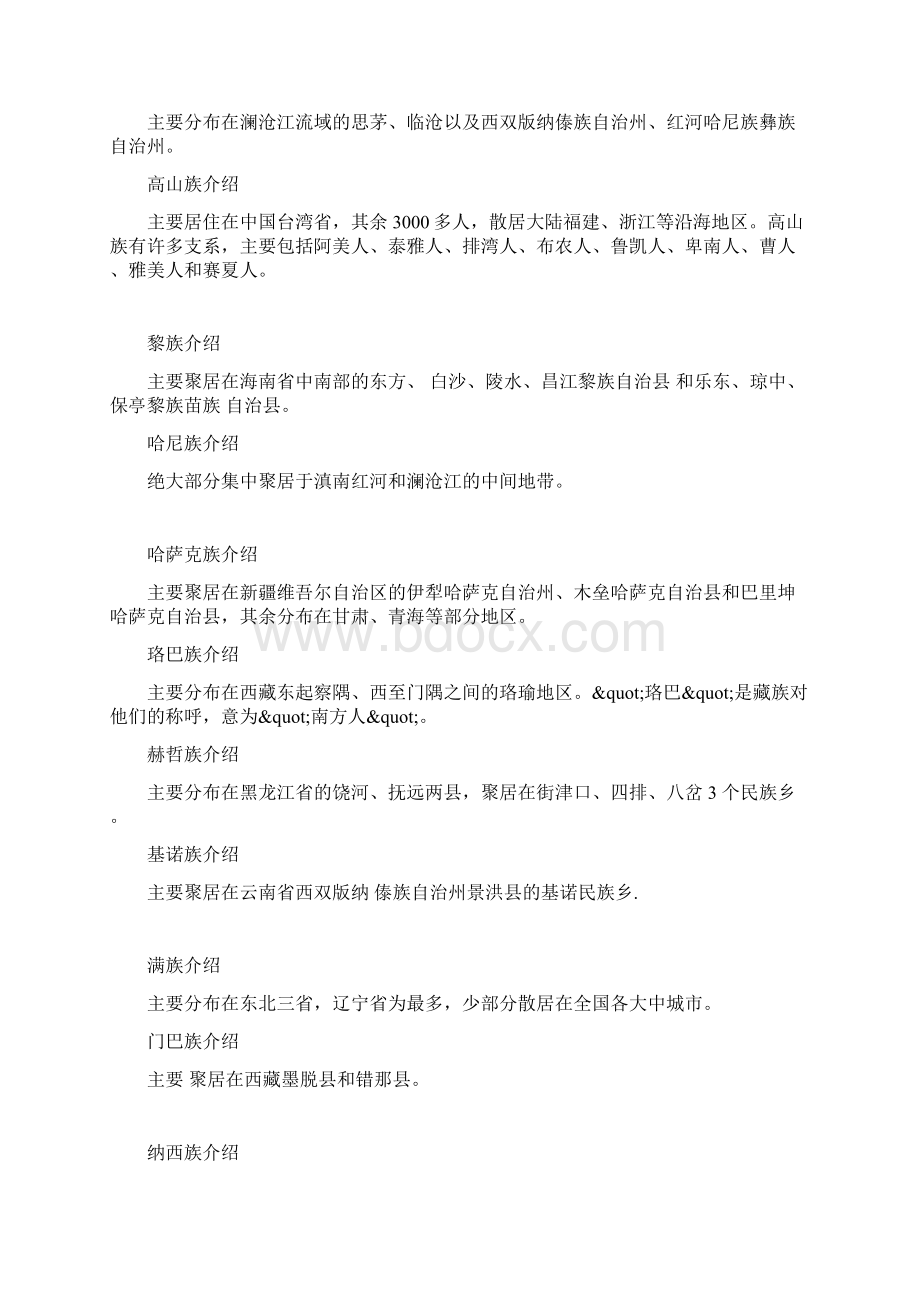 中国各民族的地理位置文档格式.docx_第2页