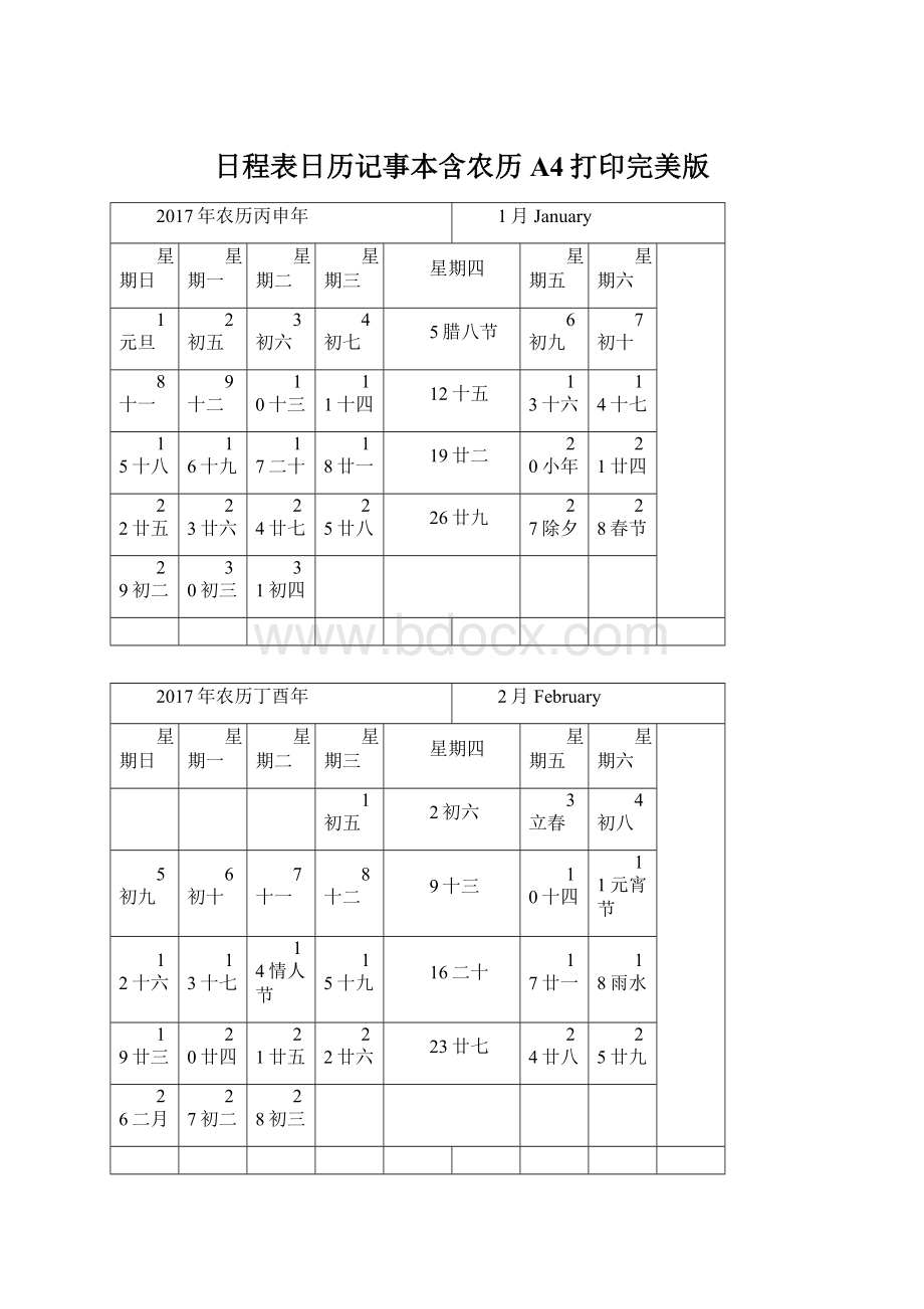 日程表日历记事本含农历A4打印完美版.docx_第1页