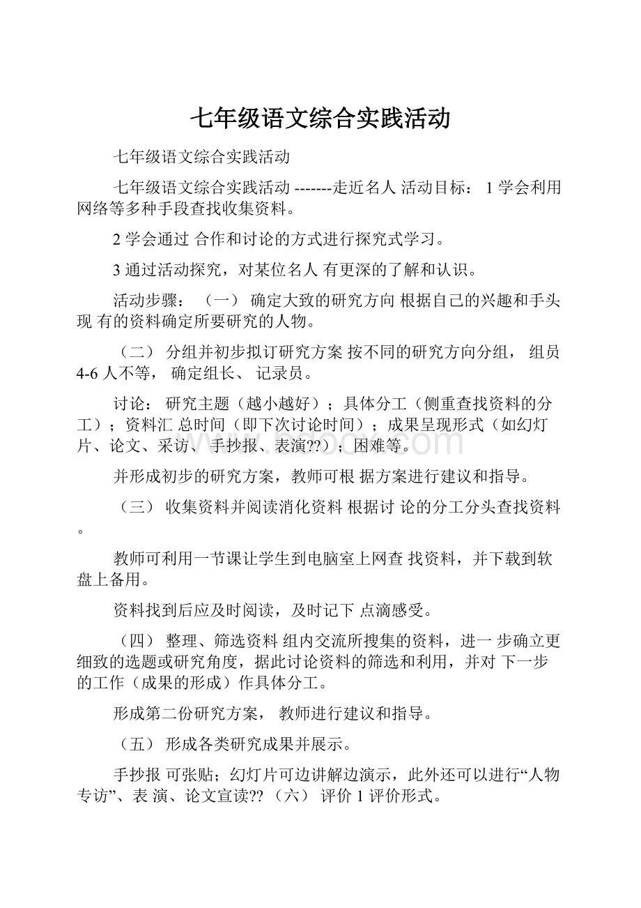 七年级语文综合实践活动.docx_第1页