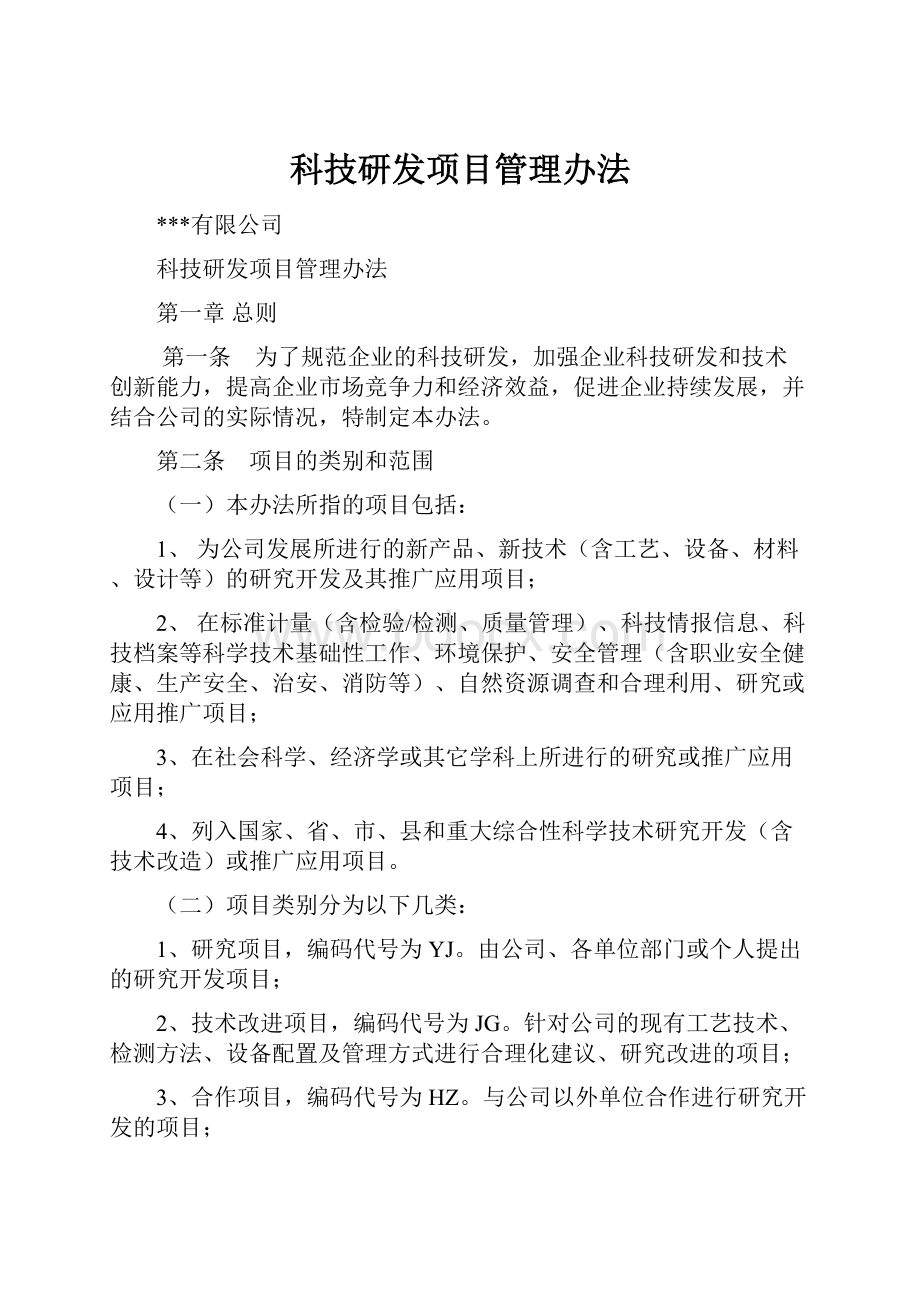 科技研发项目管理办法Word格式文档下载.docx