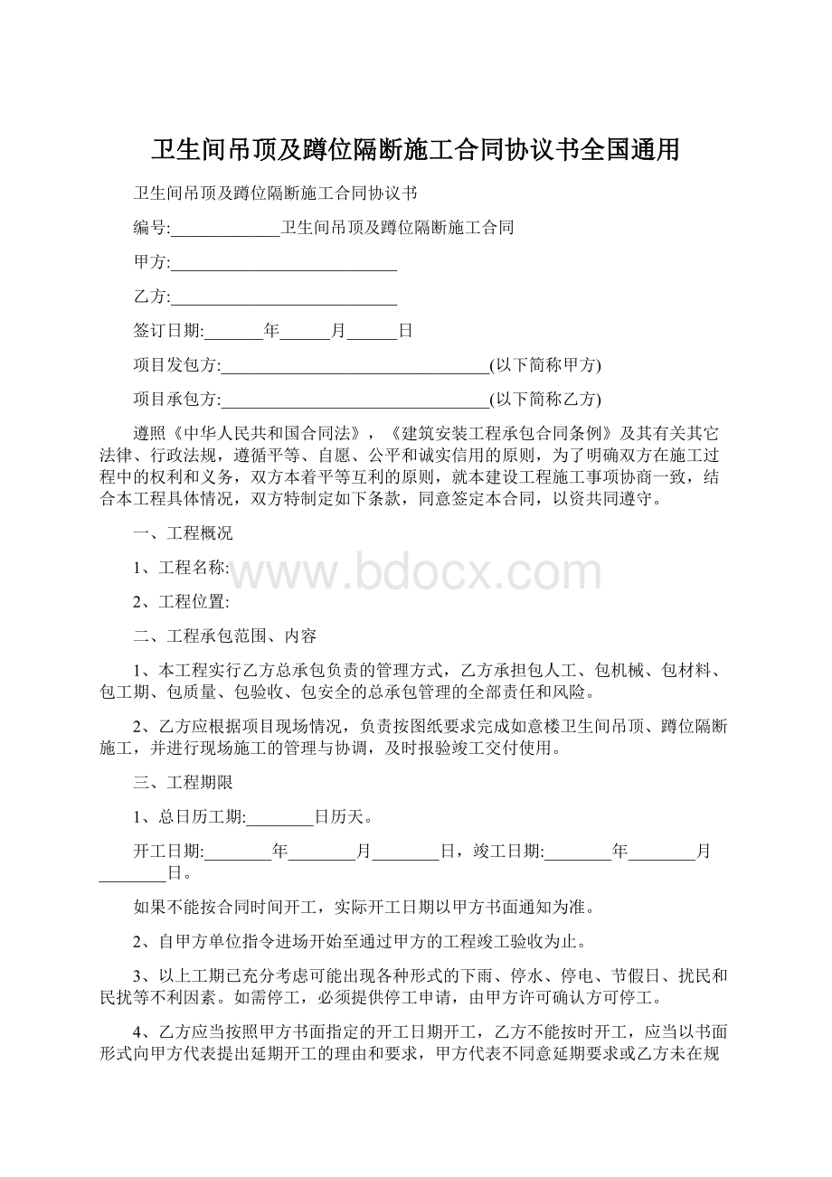 卫生间吊顶及蹲位隔断施工合同协议书全国通用.docx